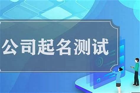 公司名字五行|公司名称测吉凶,公司名称测试,周易店铺起名测吉凶,测公司名字打。